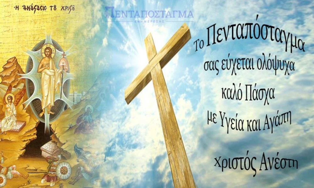 Χριστός Ανέστη! Το ΠΕΝΤΑΠΟΣΤΑΓΜΑ σας εύχεται ΚΑΛΟ ΠΑΣΧΑ